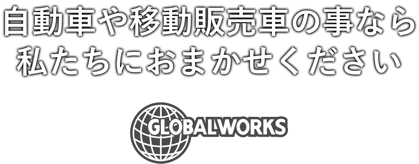 自動車や移動販売車の事なら私たちにおまかせください